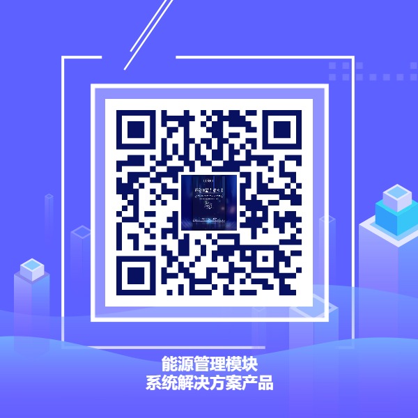 能源管理模块智能生产管理系统解决方案产品.jpg