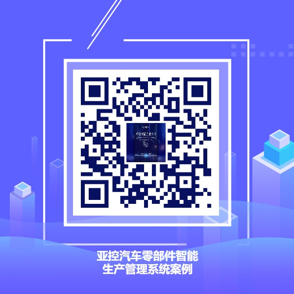 汽车零部件智能生产管理系统案例.jpg