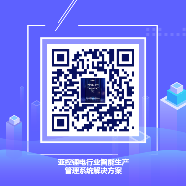 锂电行业智能生产管理系统解决方案.png