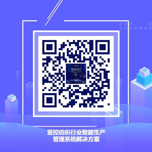 纺织行业智能生产管理系统解决方案.jpg