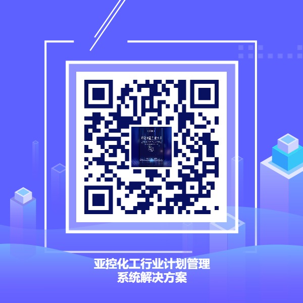 化工行业计划管理系统解决方案.jpg