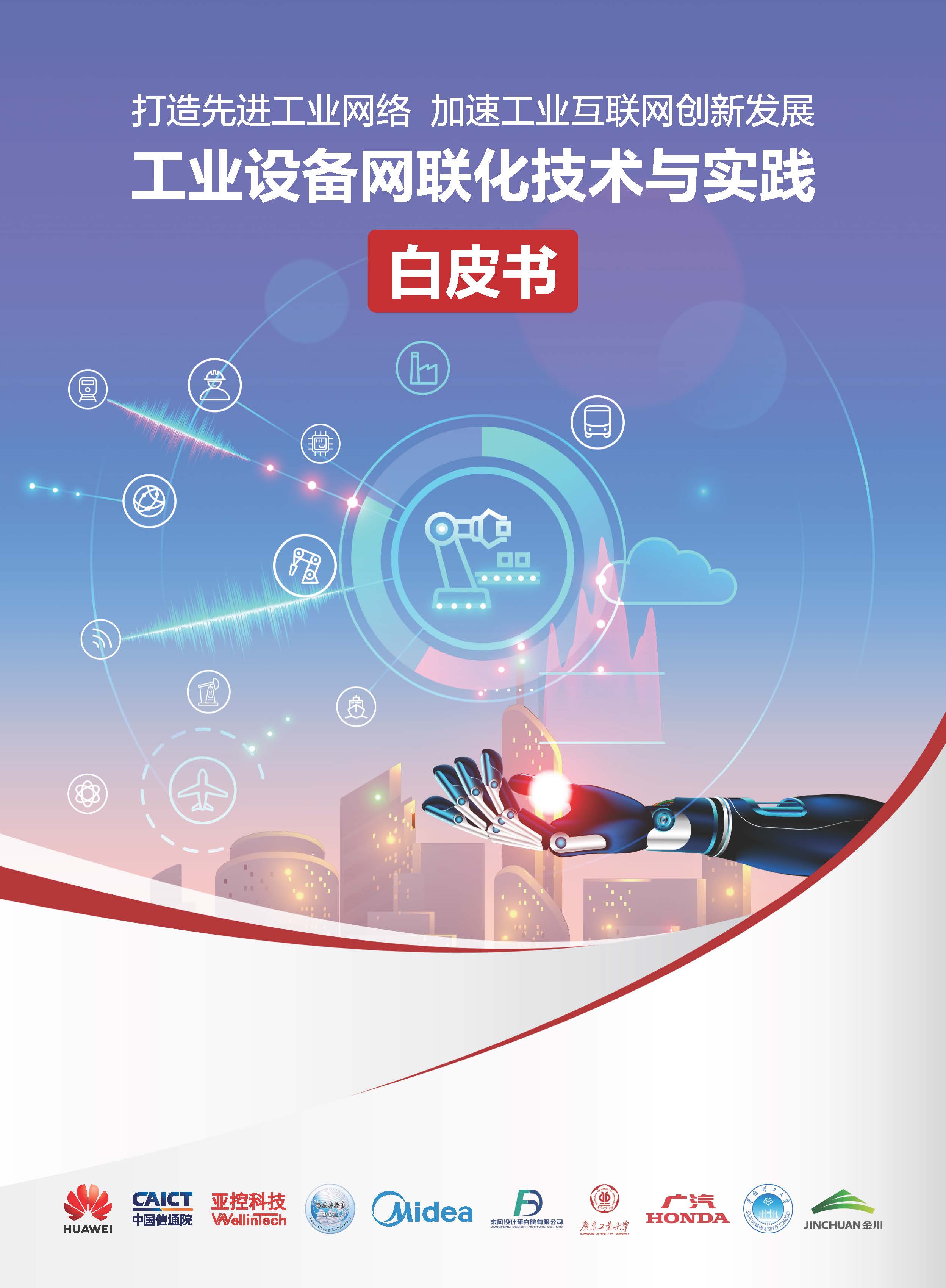 工业设备网联化技术与实践白皮书 1.jpg