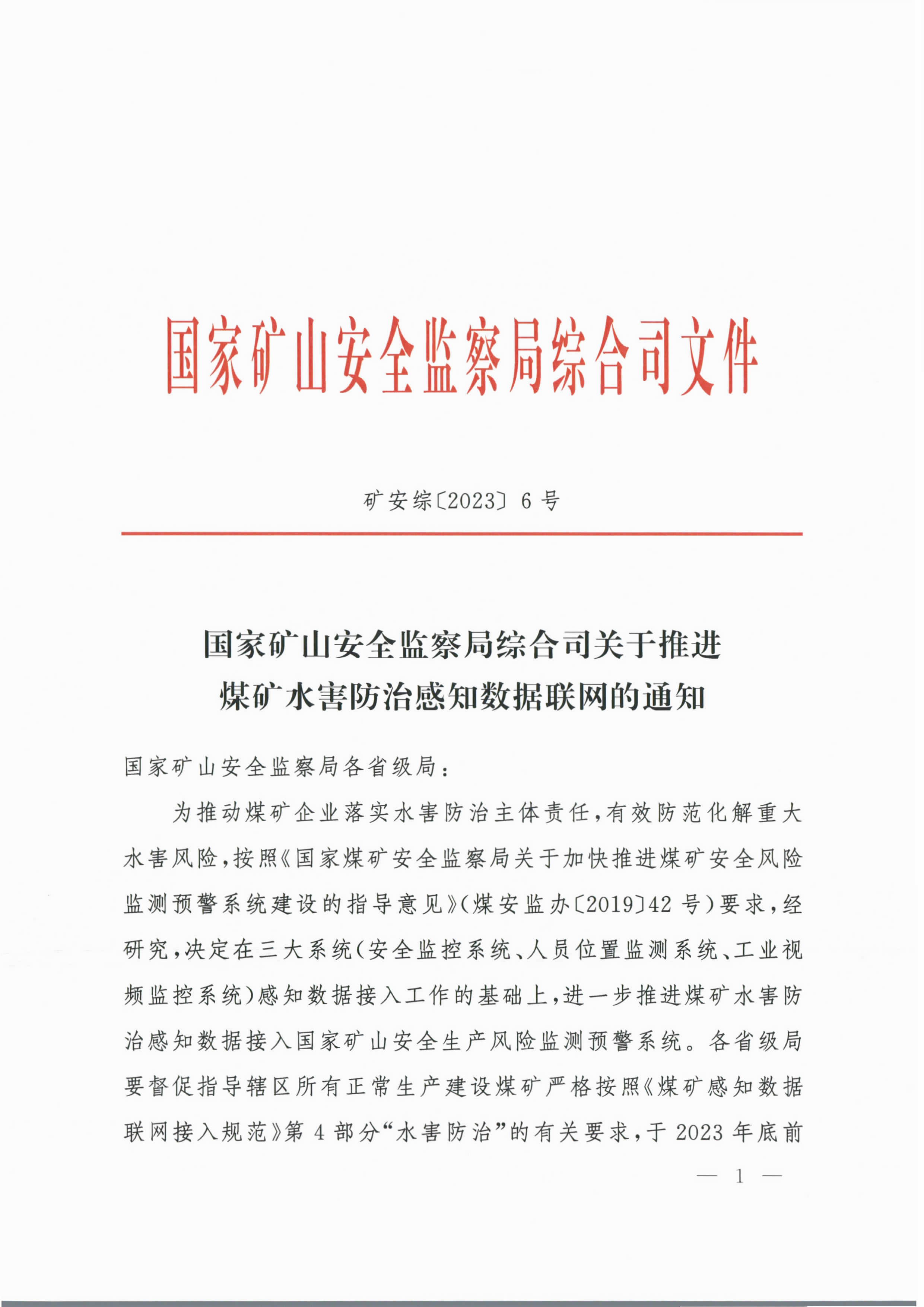 1689055025444260.jpg 矿安综20236号国家矿山安全监察局综合司关于推进煤矿水害防治感知数据联网的通知23_页面_1.jpg