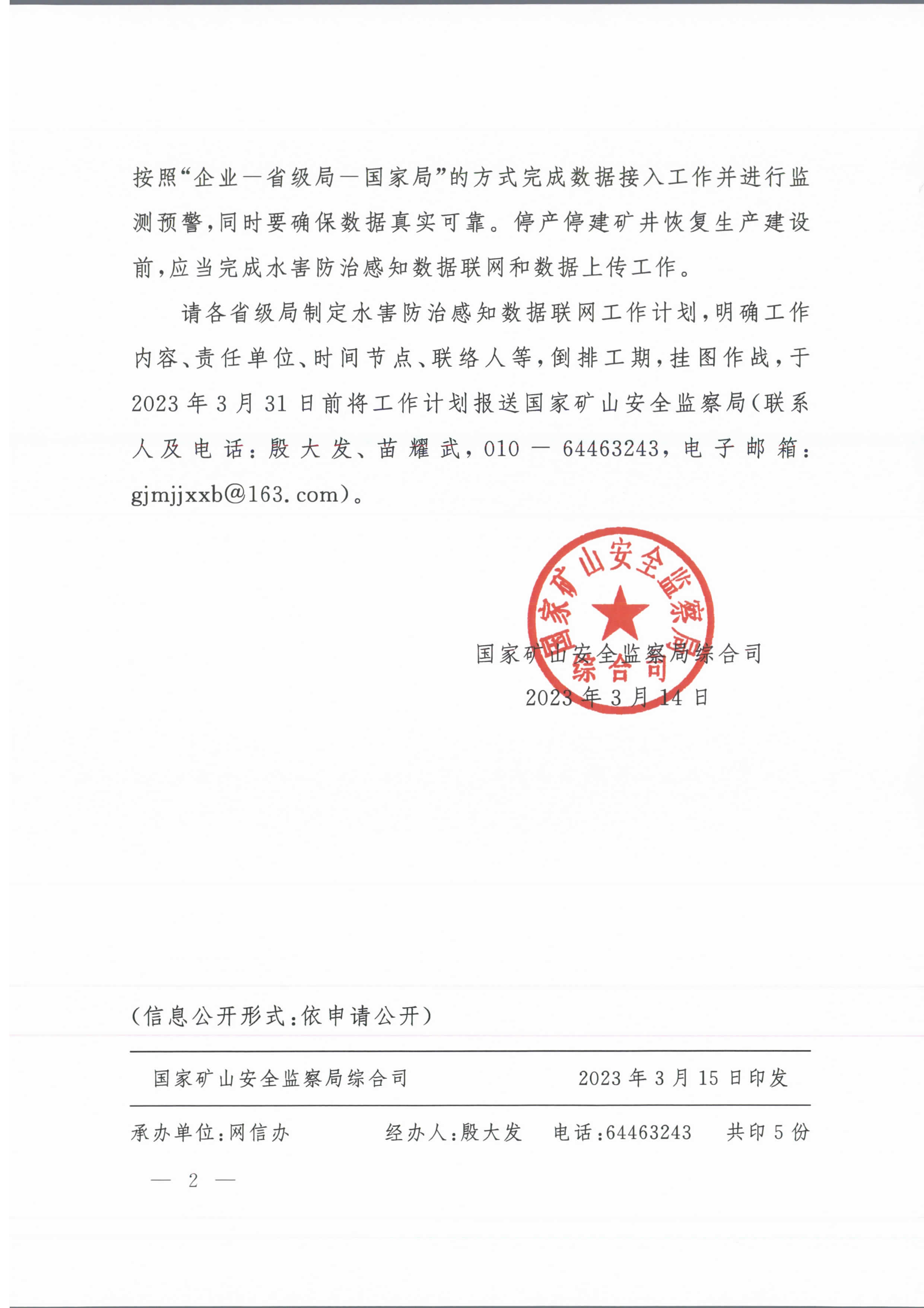1689055047845660.jpg 矿安综20236号国家矿山安全监察局综合司关于推进煤矿水害防治感知数据联网的通知23_页面_2.jpg