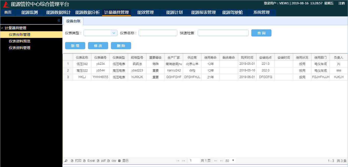 1695606419838345.png 計量儀表管理.png