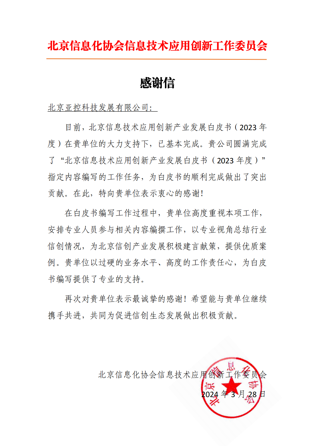 参与企业 感谢信-北京亚控科技发展有限公司_00.png