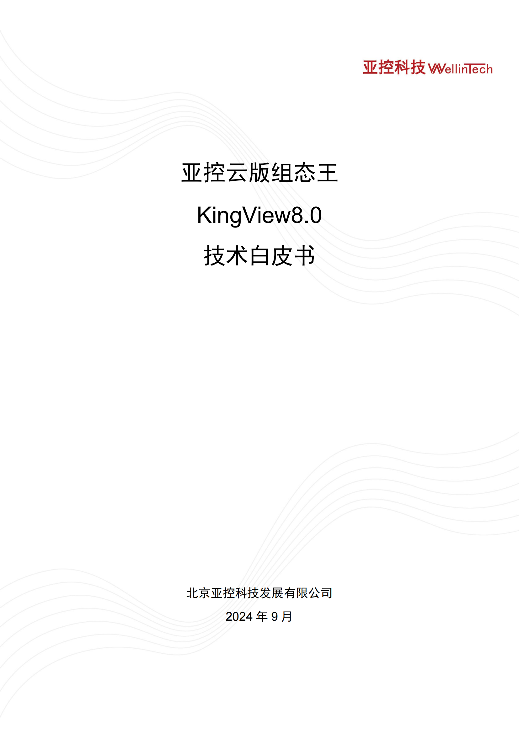 云版組態(tài)王技術(shù)白皮書0920_00.png