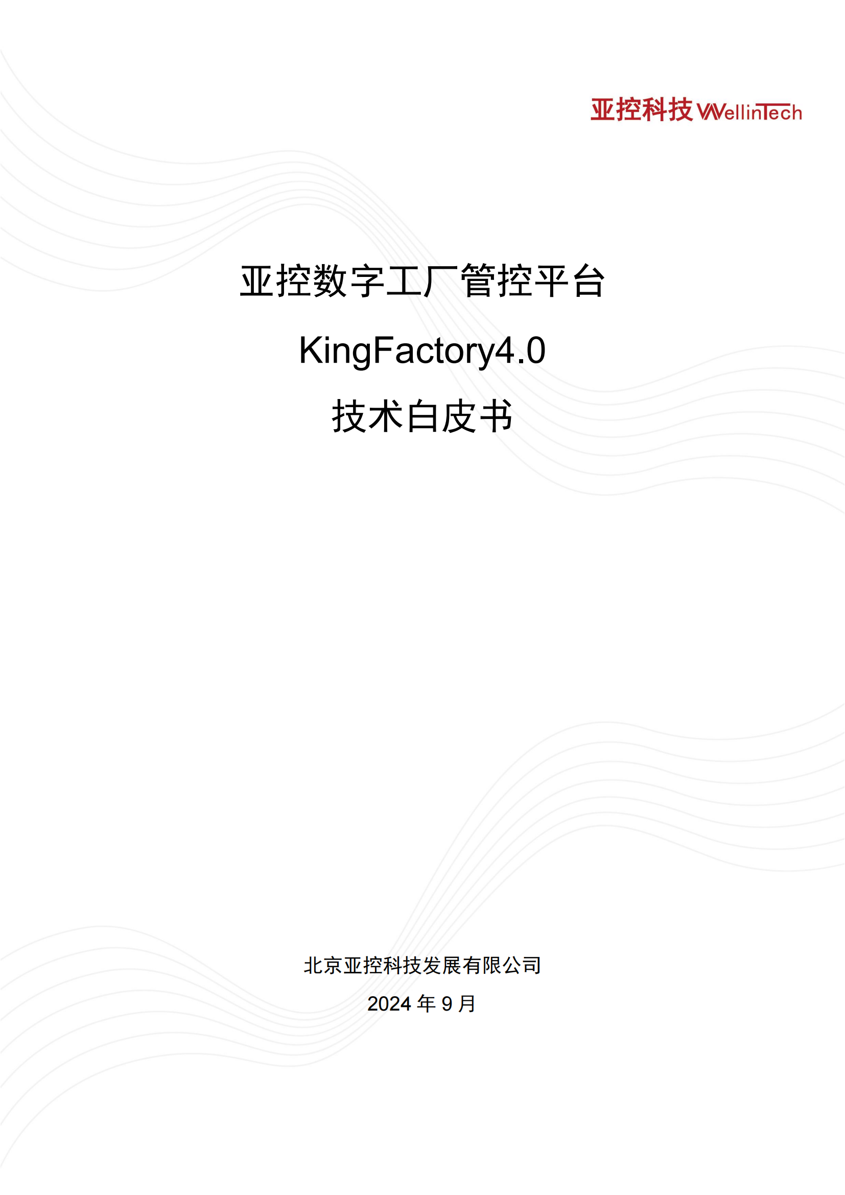 亞控?cái)?shù)字工廠管控平臺(tái)技術(shù)白皮書0920_00.png